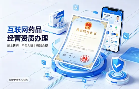 互联网药品经营许可证